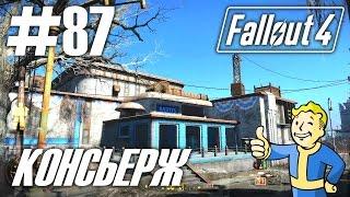 Fallout 4 (HD 1080p) - Консьерж - прохождение #87