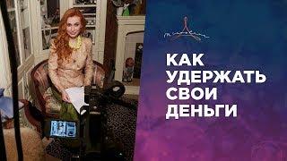 ДЕНЬГИ УТЕКАЮТ СКВОЗЬ ПАЛЬЦЫ. КАК УДЕРЖАТЬ ДЕНЬГИ.