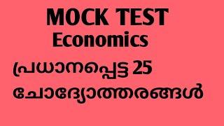 MOCK TEST Economics പ്രധാനപ്പെട്ട 25 ചോദ്യോത്തരങ്ങൾ