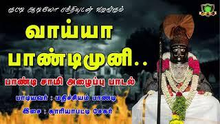 சந்தன வாடை ராசா அங்கம் மணக்குதள்ளோ பாண்டிமுனி அய்யா புதிய பாடல்-Santhana Vadai Pandimuni Song-Munish