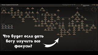 ЧТО БУДЕТ ЕСЛИ БОТУ ДАТЬ ВОЗМОЖНОСТИ АКТИВИРОВАТЬ ВСЕ ФОКУСЫ? : Что будет если? : Hearts of Iron 4