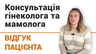 Консультація гінеколога та мамолога - відгук пацієнтки клініки Добрий Прогноз