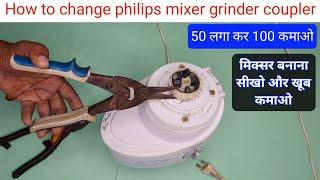 how to change philips mixer grinder coupler | mixer me coupler kese badle | mixer repair kese kare