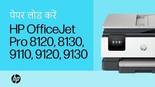 पेपर और अन्य मीडिया लोड करें | HP OfficeJet Pro 8120, 8130, 9110, 9120, 9130 AiO प्रिंटर