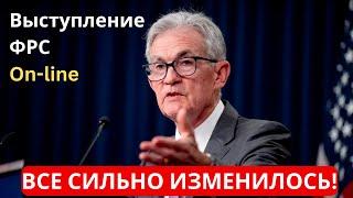 Все сильно изменилось! ФРС On-line! Куда пойдут биткоин и криптовалюты?