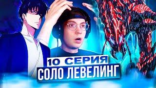  Соло Левелинг 2 сезон 10 серия | Реакция на Поднятие уровня в одиночку