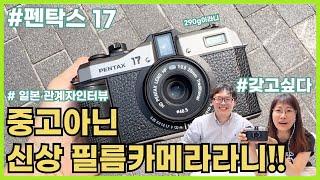 펜탁스 17 중고아닌 신상필름카메라라니 일본 펜탁스관계자인터뷰  아시아총괄 겐 | #pentax17 #interview | pentax interview