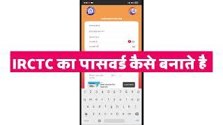 IRCTC me password kaise banaye | How to create IRCTC password in