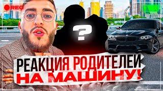 РЕНАТКО ПОКАЗАЛ ТАЧКУ РОДИТЕЛЯМ!   | ПЕРВЫЕ ЭМОЦИИ РОДИТЕЛЕЙ НА МАШИНУ