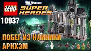 LEGO 10937 Бэтмен: Побег из психиатрической клиники Аркхэм Обзор Super Heroes Лего