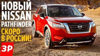 Nissan Pathfinder 2021 - мотор V6, автомат, новый дизайн / Ниссан Патфайндер первый обзор