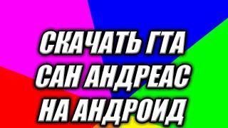 КАК СКАЧАТЬ GTA SAN ANDREAS ПОЛНАЯ ИНСТРУКЦИЯ