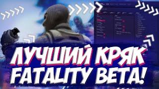 КРЯК КОТОРЫЙ ЛУЧШЕ ONETAP V3 - FATALITY BETA + FREE CFG & JS