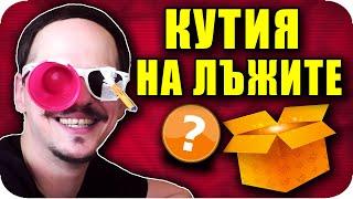 КУТИЯ НА ЛЪЖИТЕ Challenge с НАКАЗАНИЕ