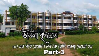 ঊর্মিলা বৃদ্ধাশ্রম।। part -3।।@ডালিয়ার সঙ্গে।।