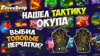 FORCEDROP - ЛУЧШАЯ ТАКТИКА ОКУПА | ВЫБИЛ ПЕРЧАТКИ НА ФОРС ДРОП?