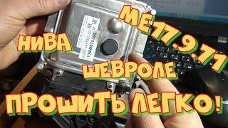 Прошивка Bosch  МЕ17.9.71 Шевроле Нива своими руками самодельным кабелем. Лёгкий способ.