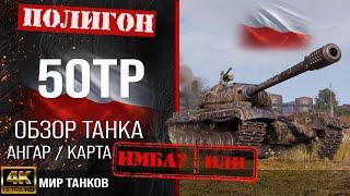 50TP review, Polish heavy tank guide | reservation 50TP Tyszkiewicza equipment