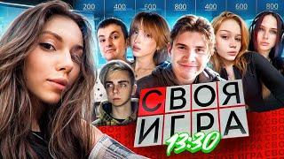 СВОЯ ИГРА | ZLOY, GENSYXA, SHADOWKEKW, MOKRIVKSYI, LERON_BARON, FRUKTOZKA