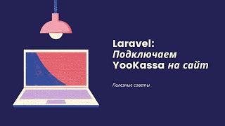 Подключение YooKassa (YandexKassa) на Laravel | Практики Laravel