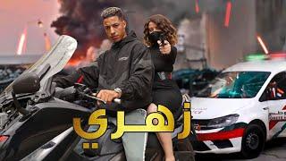 فيلم مغربي بعنوان "زهري"أروع قصة في سنة (2022)