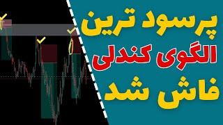 پرسود ترین الگوی کندل استیک - بهترین تریدر فارکس باش