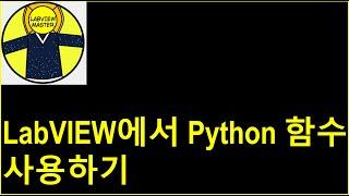 LabVIEW에서 Python 함수 사용하기