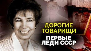 Первые леди СССР. Кем на самом деле были кремлёвские жёны и какие тайны хранили
