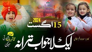 15 August Tarana 2024 - Qaumi Tarana 2024 - New Tarana 15 August 2024 - Ye Tiranga He