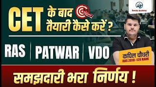 CET के बाद तैयारी कैसे करें | RAS | PATWAR | VDO | समझदारी भरा र्निणय | Rajasthan New Vacancy 2024