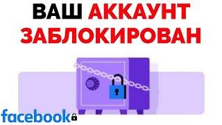 Ваш аккаунт заблокирован Фейсбук как разблокировать Facebook ?