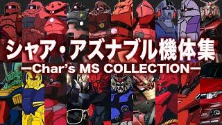 Collection of Char Aznable machines (71 + α) [Gundam Commentary