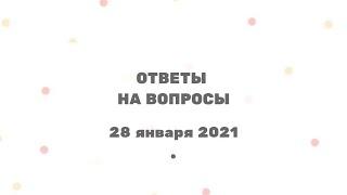 266 Ченнелинг "Ответы на вопросы" с Ириной Чикуновой (Хамилия), 28.01.2021