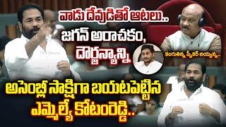 ఊరుకోను**.. TDP MLA Kotamreddy Sridhar Reddy Vs Speaker Ayyanna Patrudu - HEATED SPEECH in Assembly