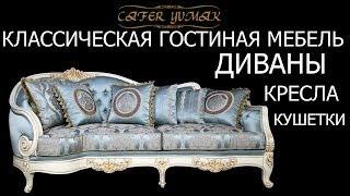 классическая гостиная мебель - классический диван - классическое кресло - cafer yumak