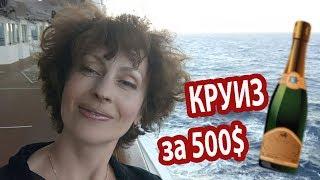 КРУИЗЫ #2. Плюсы и минусы круиза на лайнере. ЧТО НЕ ТАК В КРУИЗЕ