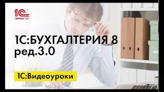 Формирование уставного капитала ООО в 1С:Бухгалтерии 8