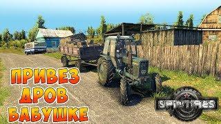 ПОЕХАЛ В ЛЕС ЗА ДРОВАМИ ДЛЯ БАБУШКИ - SPINTIRES