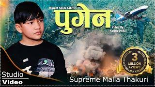 Pugen:-Man ko Dhoko Pugen/ पुगेन:-मनको धोको पुगेन//Suprim Malla Thakuri//Nepali Sentimental Song