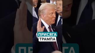 Дональд Трамп присягнул США и американцам