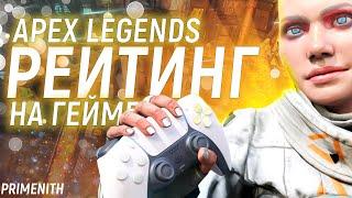 РЕЙТИНГ НА ГЕЙМПАДЕ - СТРИМ APEX LEGENDS 2K | Апекс Легендс стрим рейтинг и паблик