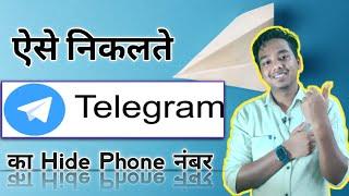 how  to find telegram hide mobile number by telegram user id| telegram | advence world|