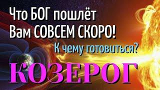 КОЗЕРОГ  Что БОГ пошлёт Вам СОВСЕМ СКОРО К Чему готовиться ТАРО РАСКЛАД