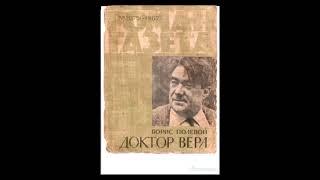 "Доктор Вера".  Борис Полевой. Аудиокнига. 1 часть.