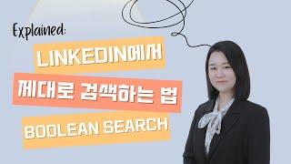 Boolean Search 불리언서치 불서치 - 링크드인에서 검색하는 방법