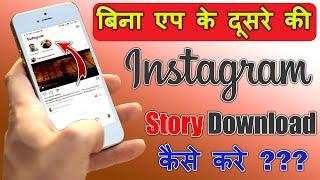 Bina App Ke Dusre Ki Instagram Story Kaise Download Kare Without App