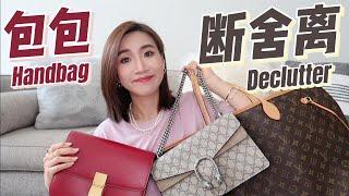 13只包包断舍离 | 时代的眼泪 | 惨痛教训 | 大牌&小众 | 包包收纳 | Handbag Declutter