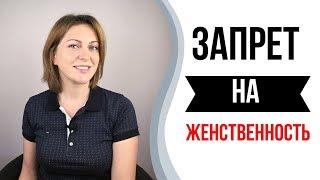 Запрет на женственность. Как раскрыть женственность.