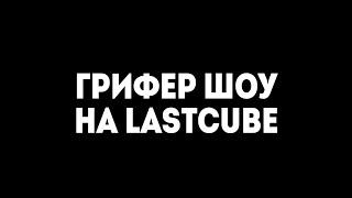 Донатерский ГриферШоуЛастКубLastCube#Густер