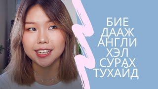 Бие дааж англи хэл сурах тухайд | 4 зөвлөгөө